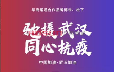 馳援武漢，博世熱力、松下紛紛出手了！