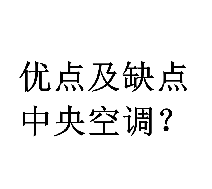 中央空調(diào)的優(yōu)點與缺點？