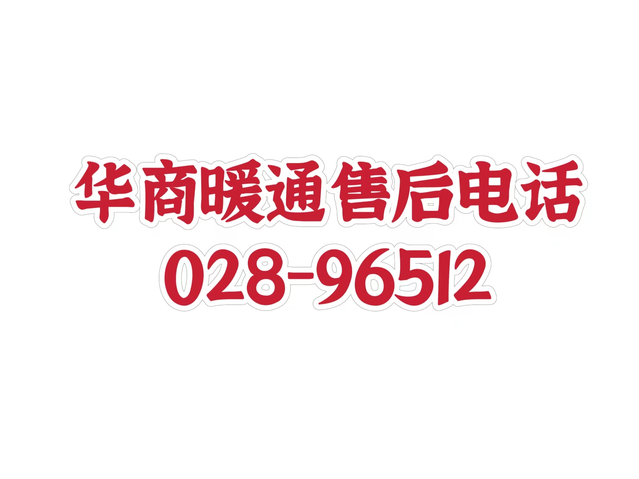 請(qǐng)老客戶注意：以下為華商暖通官方售后電話 其他都是冒充號(hào)碼！請(qǐng)勿撥打！！